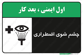 Eyewash , Eye , wash , شستشوی , سریع , 