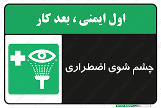 Eyewash , Eye , wash , شستشوی , سریع , 