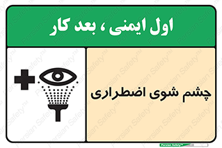 تابلوی ایمنی چشم شوی اضطراری – طرح 10481