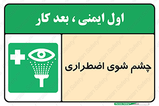 Eyewash , Eye , wash , شستشوی , سریع , 