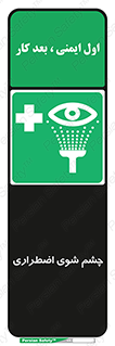 Eyewash , Eye , wash , شستشوی , سریع , 