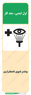 Eyewash , Eye , wash , شستشوی , سریع , 