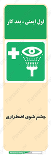 Eyewash , Eye , wash , شستشوی , سریع , 