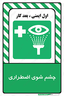 Eyewash , Eye , wash , شستشوی , سریع , 