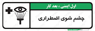 Eyewash , Eye , wash , شستشوی , سریع , 