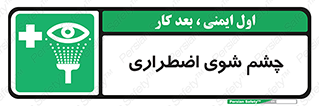 Eyewash , Eye , wash , شستشوی , سریع , 