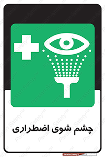 Eyewash , Eye , wash , شستشوی , سریع , 