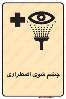 Eyewash , Eye , wash , شستشوی , سریع , 