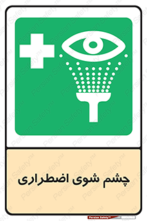 Eyewash , Eye , wash , شستشوی , سریع , 