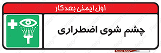 Eyewash , Eye , wash , شستشوی , سریع , 