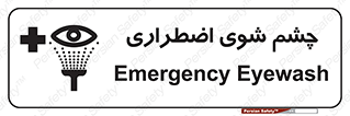 Safety sign: Emergency Eyewash – design 10481