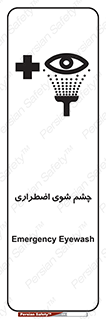 تابلوی ایمنی چشم شوی اضطراری – طرح 10481