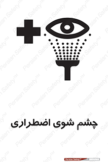 تابلوی ایمنی چشم شوی اضطراری – طرح 10481