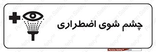 Eyewash , Eye , wash , شستشوی , سریع , 