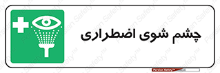 Eyewash , Eye , wash , شستشوی , سریع , 