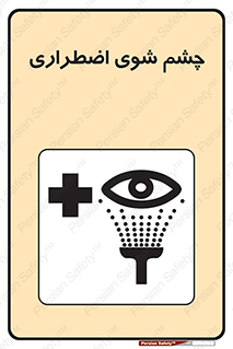 Eyewash , Eye , wash , شستشوی , سریع , 