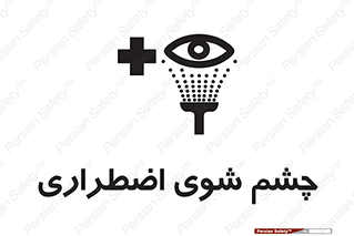 Safety sign: Emergency Eyewash – design 10481