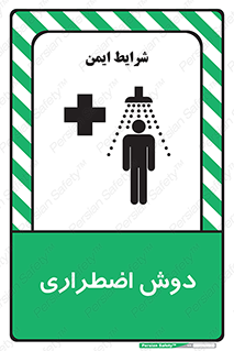 Safety sign: Emergency Shower – design 10483