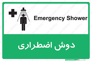 تابلوی ایمنی دوش اضطراری – طرح 10483