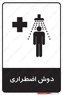 Safety sign: Emergency Shower – design 10483