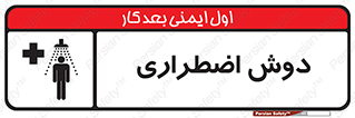 تابلوی ایمنی دوش اضطراری – طرح 10483