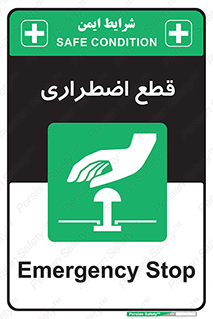 Stop , قطع , اضطراری , خاموش , 