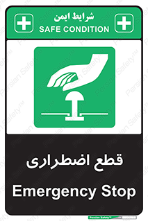 Stop , قطع , اضطراری , خاموش , 