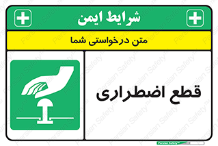 Stop , قطع , اضطراری , خاموش , 