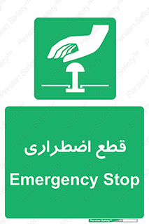 Stop , قطع , اضطراری , خاموش , 