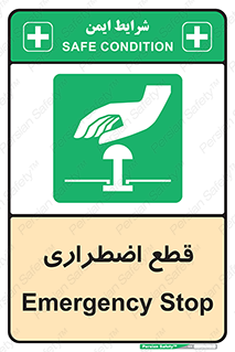 Stop , قطع , اضطراری , خاموش , 