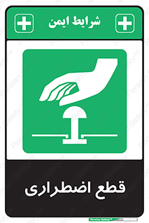 Stop , قطع , اضطراری , خاموش , 