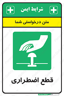 Stop , قطع , اضطراری , خاموش , 