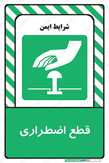 Stop , قطع , اضطراری , خاموش , 