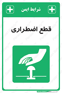 Stop , قطع , اضطراری , خاموش , 