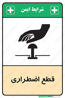 Stop , قطع , اضطراری , خاموش , 