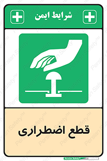 Stop , قطع , اضطراری , خاموش , 