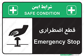 Stop , قطع , اضطراری , خاموش , 