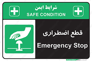Stop , قطع , اضطراری , خاموش , 