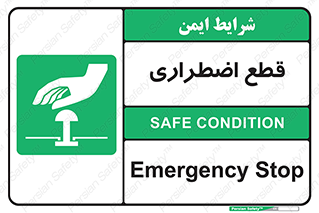 Stop , قطع , اضطراری , خاموش , 