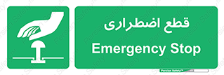 Stop , قطع , اضطراری , خاموش , 