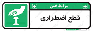 Stop , قطع , اضطراری , خاموش , 