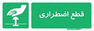 Stop , قطع , اضطراری , خاموش , 