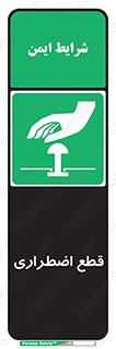 Stop , قطع , اضطراری , خاموش , 