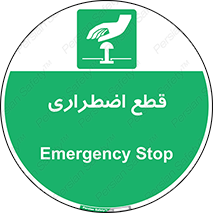 Stop , قطع , اضطراری , خاموش , 