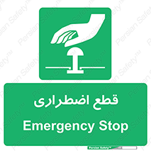 Stop , قطع , اضطراری , خاموش , 