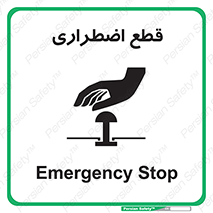Stop , قطع , اضطراری , خاموش , 