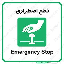 Stop , قطع , اضطراری , خاموش , 