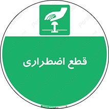 Stop , قطع , اضطراری , خاموش , 