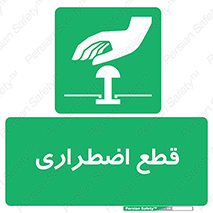 Stop , قطع , اضطراری , خاموش , 
