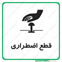 تابلوی ایمنی قطع اضطراری – طرح 10484